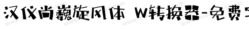 汉仪尚巍旋风体 W转换器字体转换